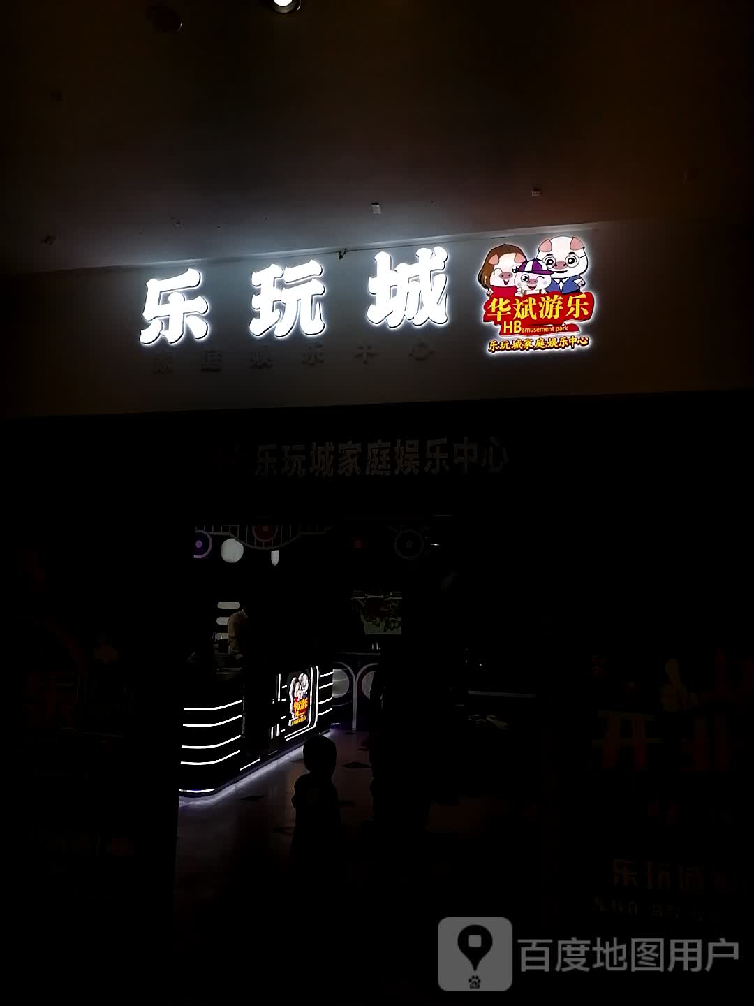 乐玩城(大唐天城购物中心店)
