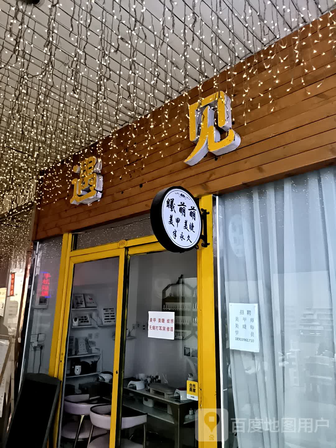 曦萌萌美甲美睫(大商新玛特驻马店总店)