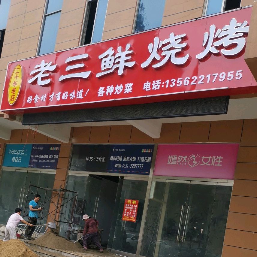 老三鲜烧烤