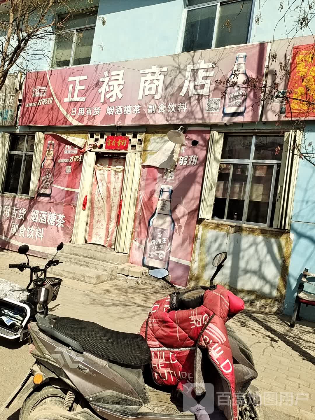 正禄商店