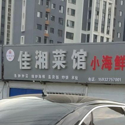 佳想猜馆