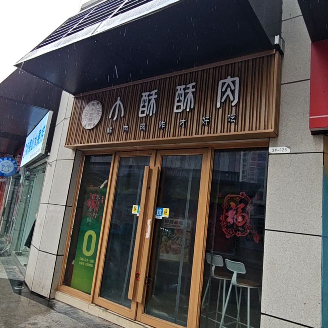 朱小姐小酥酥肉(云集店)