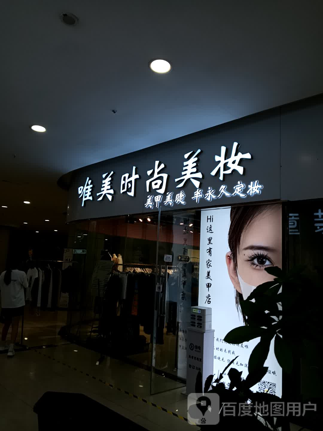 唯妹时尚美妆(经开区店)