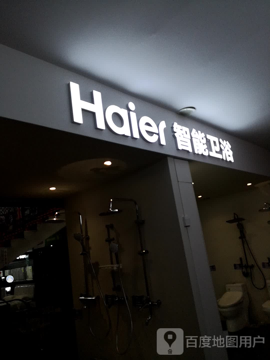 海尔智能卫浴(五四大街店)