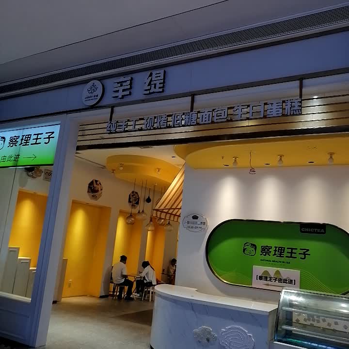 辛缇国际西点(龙光蓝鲸世界店)