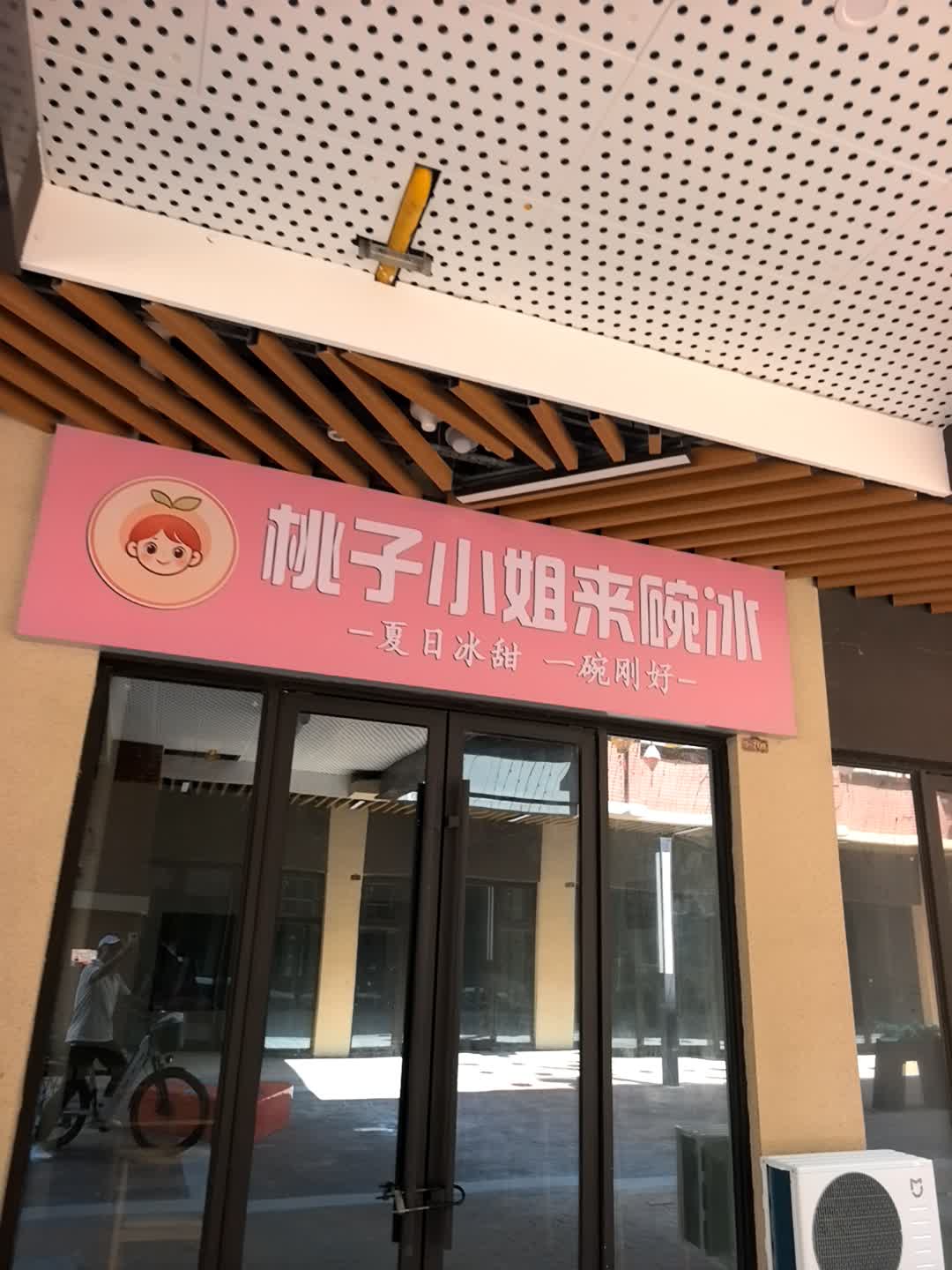 桃子小姐来碗冰(东营博冠城市商业广场店)