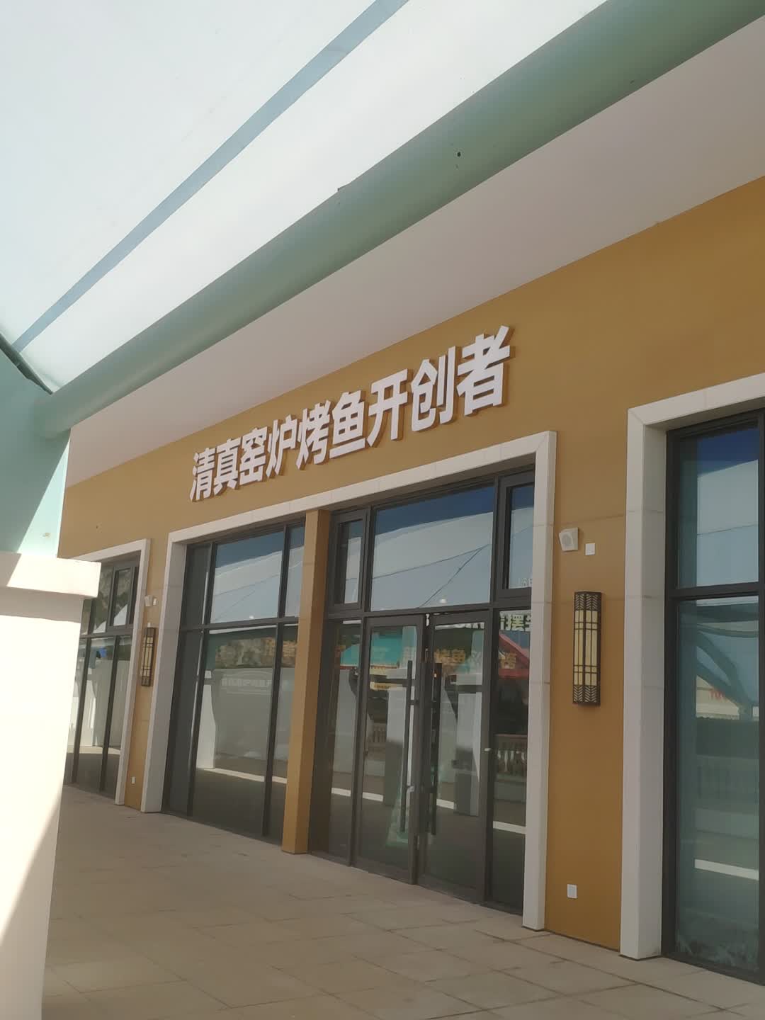 清真窑炉烤鱼开创者(山西运城好运奥特莱斯店)
