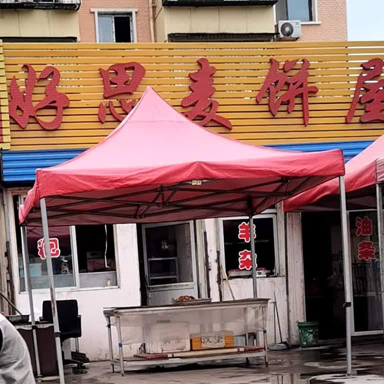 好思麦饼屋
