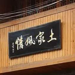 土家族情施州店