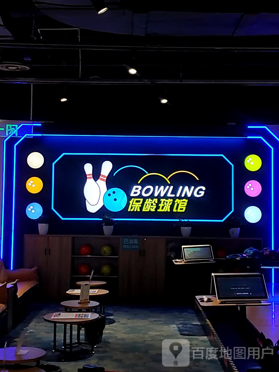 保龄球管(宜昌国贸大厦店)