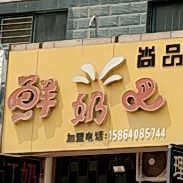 尚品鲜奶巴(碑坡街店)