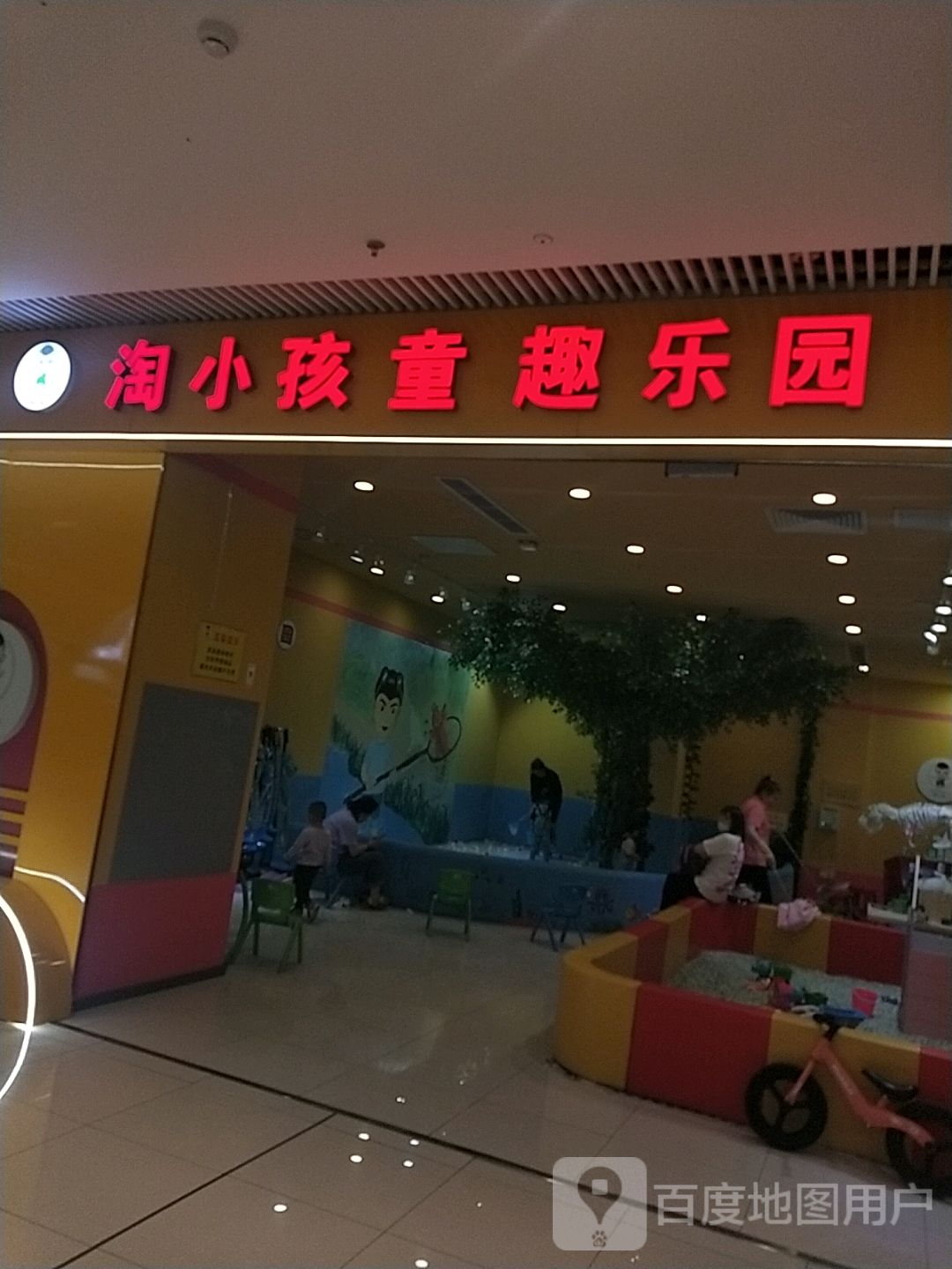 淘小孩童趣乐园(万达广场大庆让胡路店)