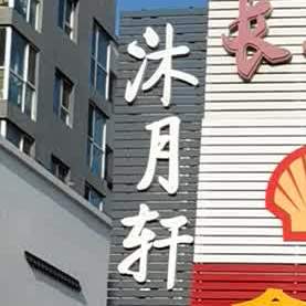 沐月选