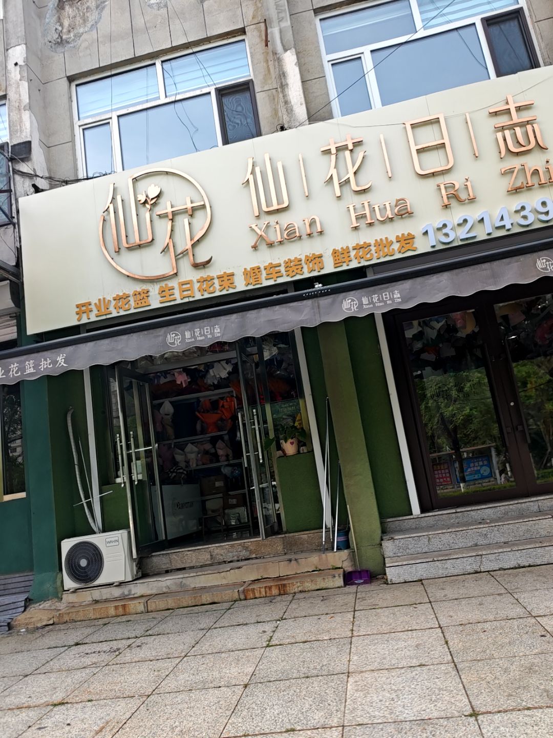 仙花日志(红旗街店)