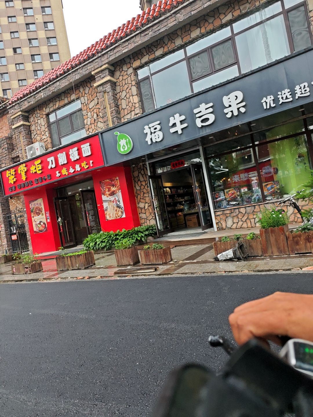 福牛吉果优选超市(鑫德南郡店)