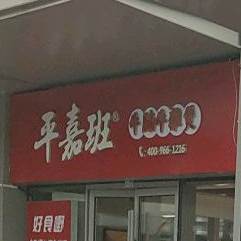 平嘉班牛腩牛杂煲(华润中心店)