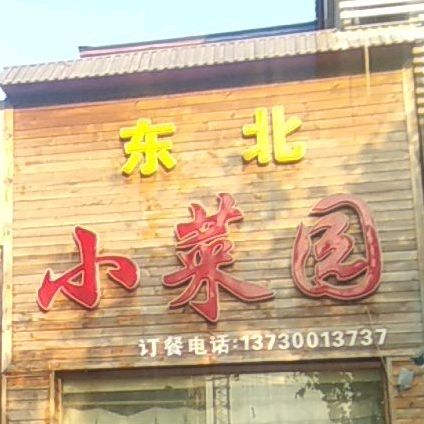 东北小菜圆(东风街店)