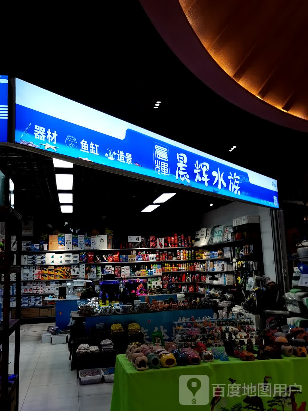 晨辉水族(沈阳益田假日世界店)