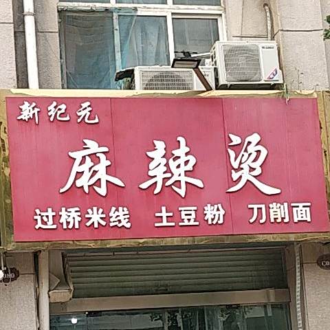 新纪元麻辣烫(伦达店)