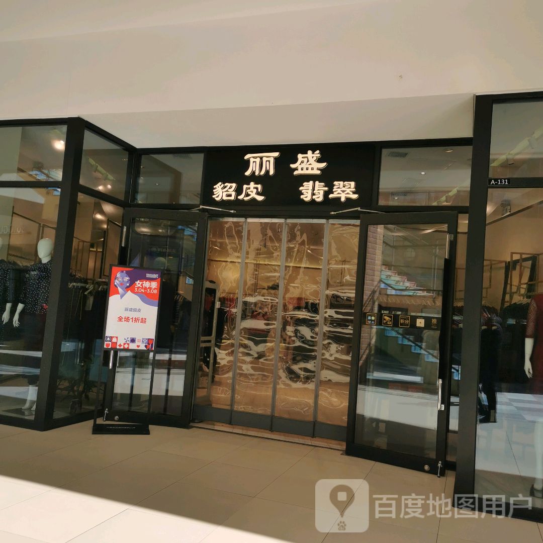 丽盛貂皮翡翠(天美杉杉奥特莱斯广场店)