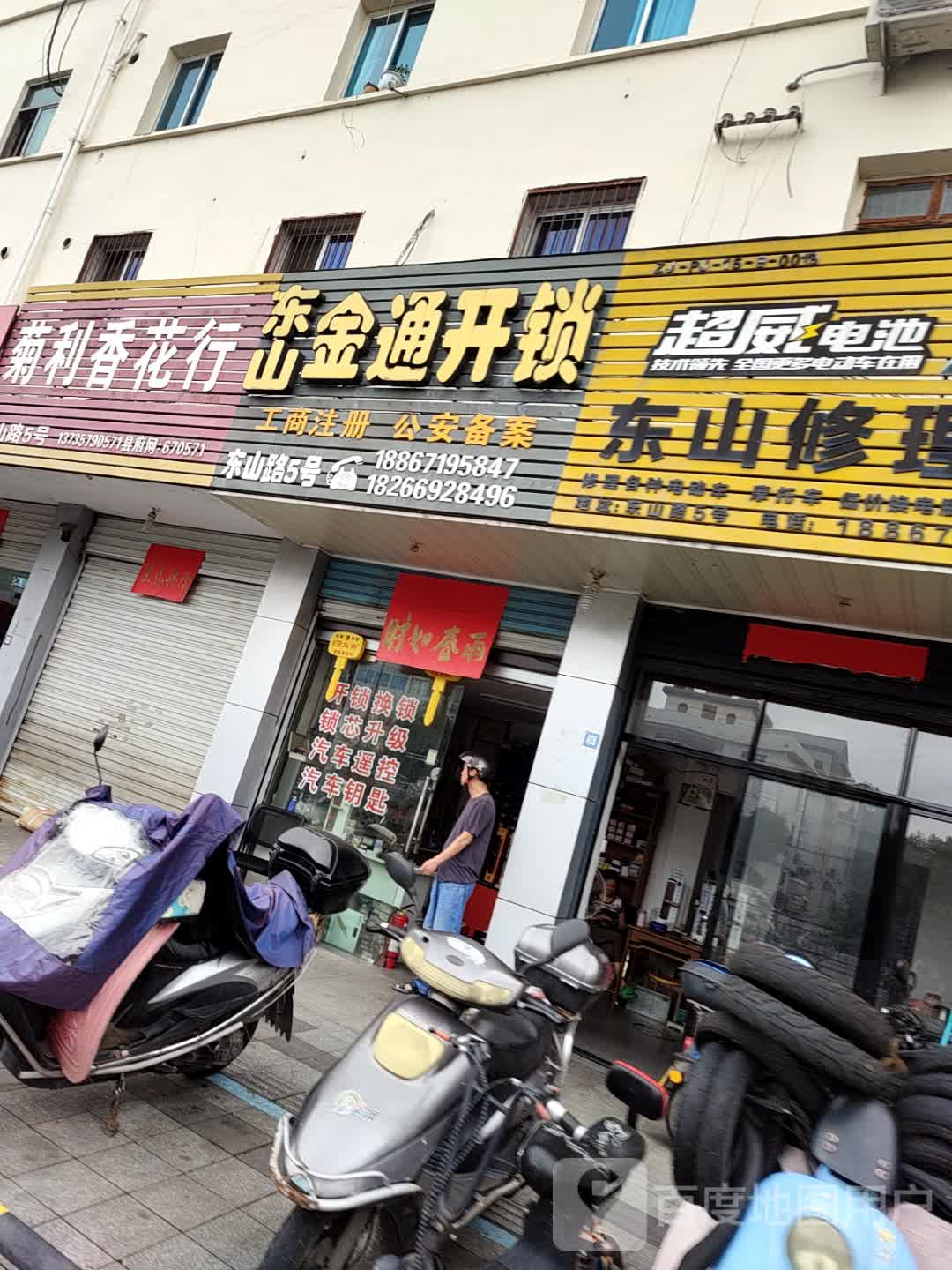 东山金通开锁