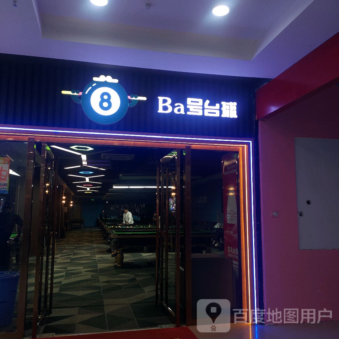 Ba号台球俱乐部。(新时代购物中心文化西路店)