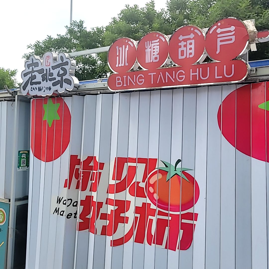 老北京冰糖葫芦(万达广场晋中定阳店)