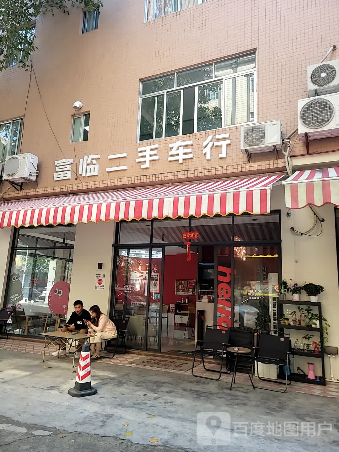 富临二手车行