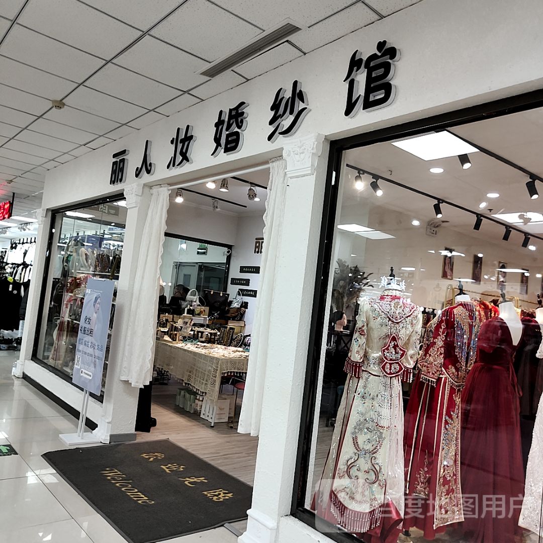 丽人妆婚纱馆