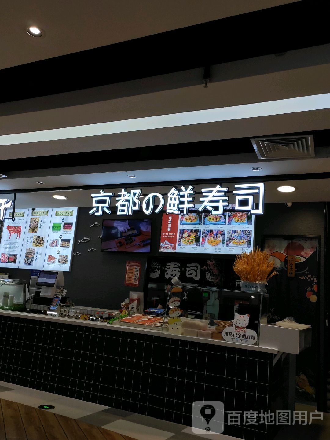 京都的鲜寿司(欧亚商都解放店)