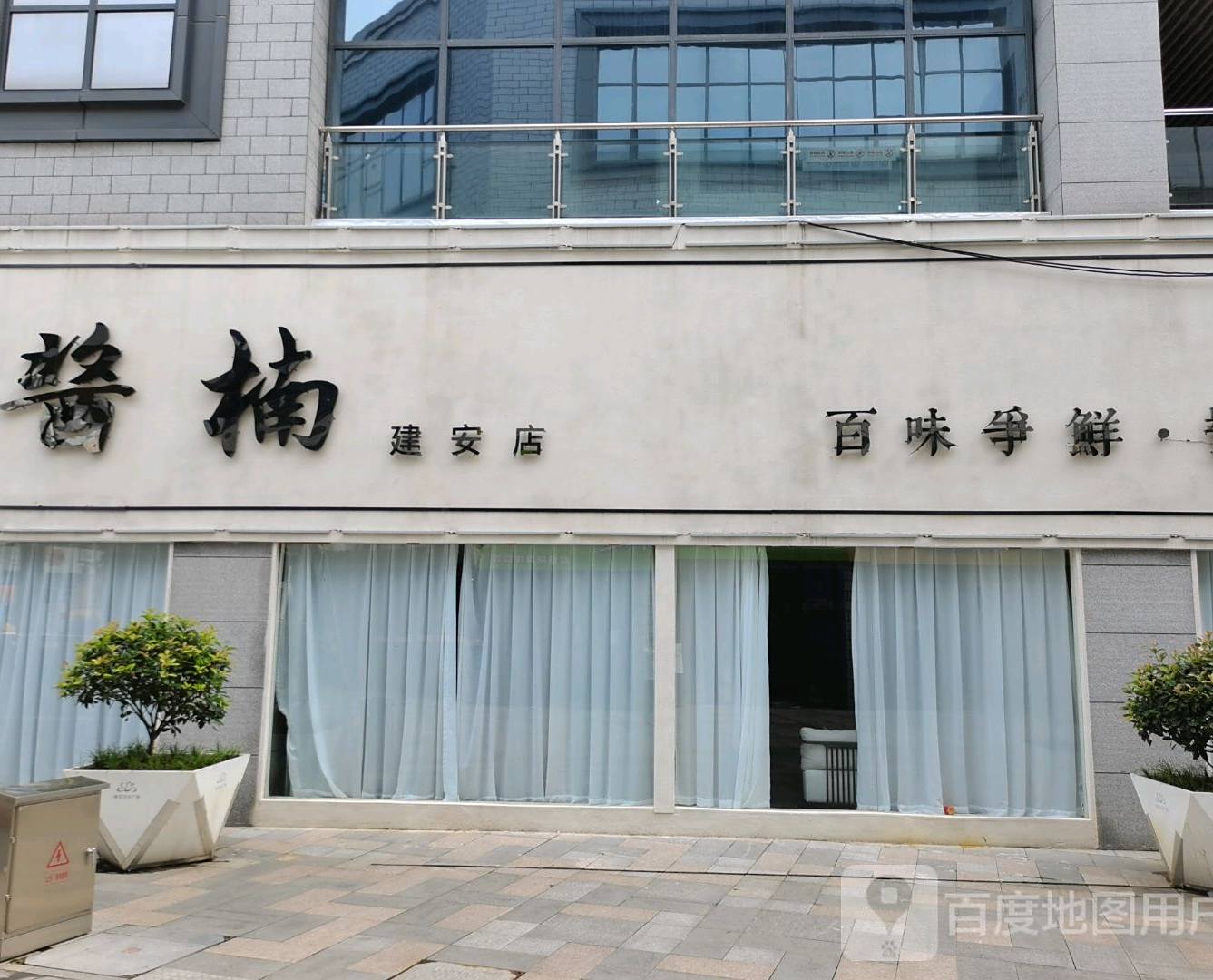 酱楠隐宴臭鳜鱼(建安文化广场店)