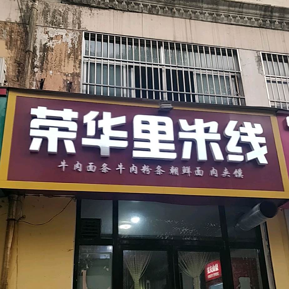 荣华里米线(学院路店)