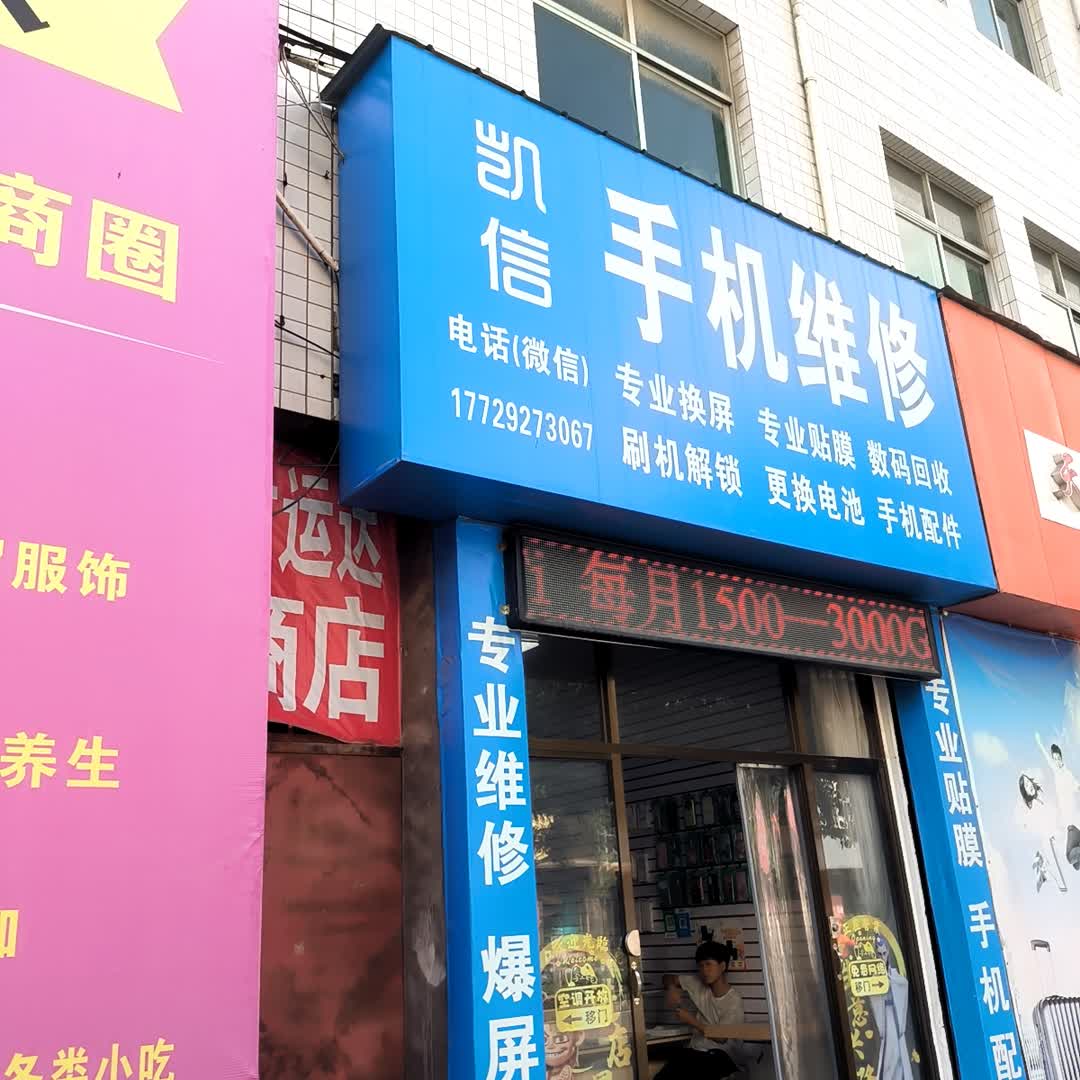 凯信手机维修