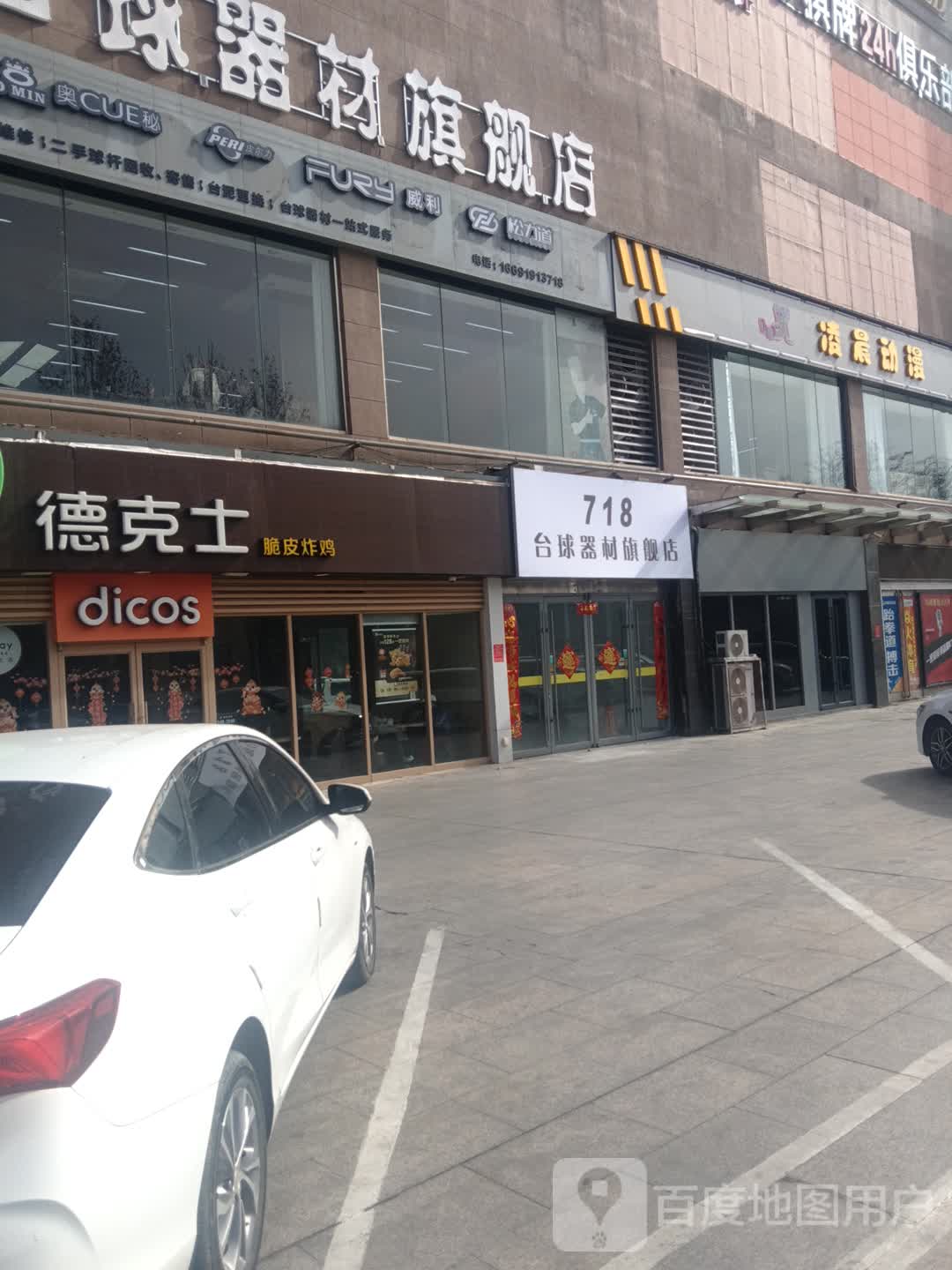 718台球器材旗舰店(裕隆购物中心店)
