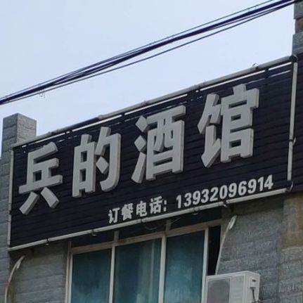 兵的酒馆