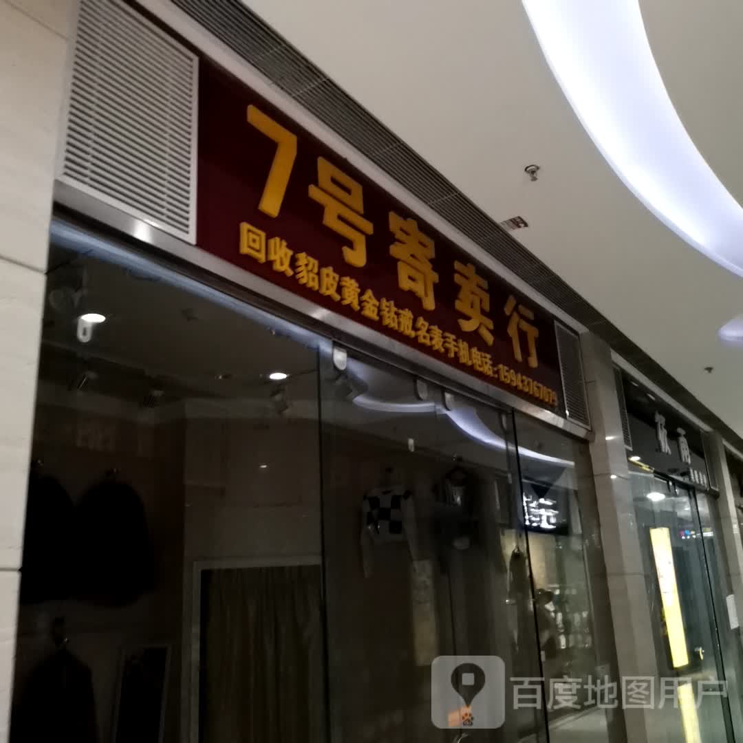 7号寄卖行