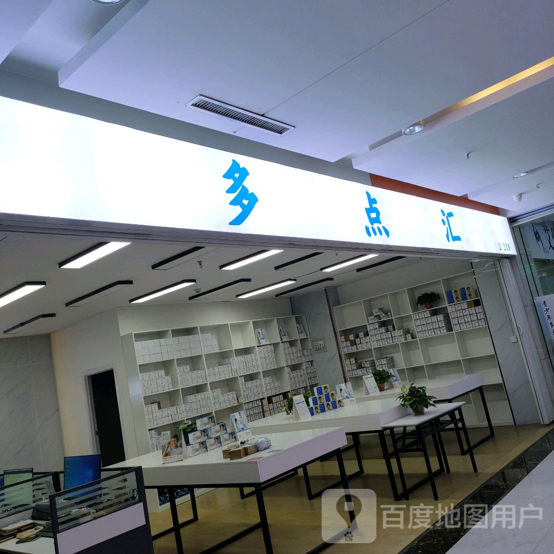 多点汇(升龙商业广场汇金店)