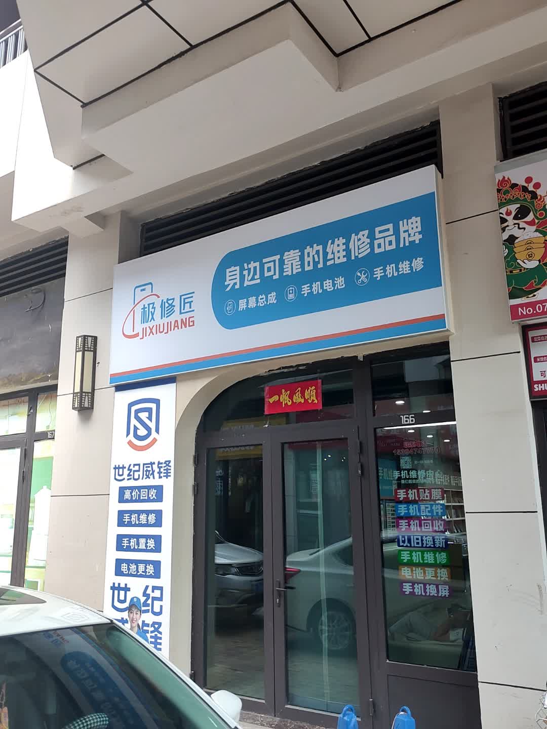 极修匠(乌兰察布万达广场店)