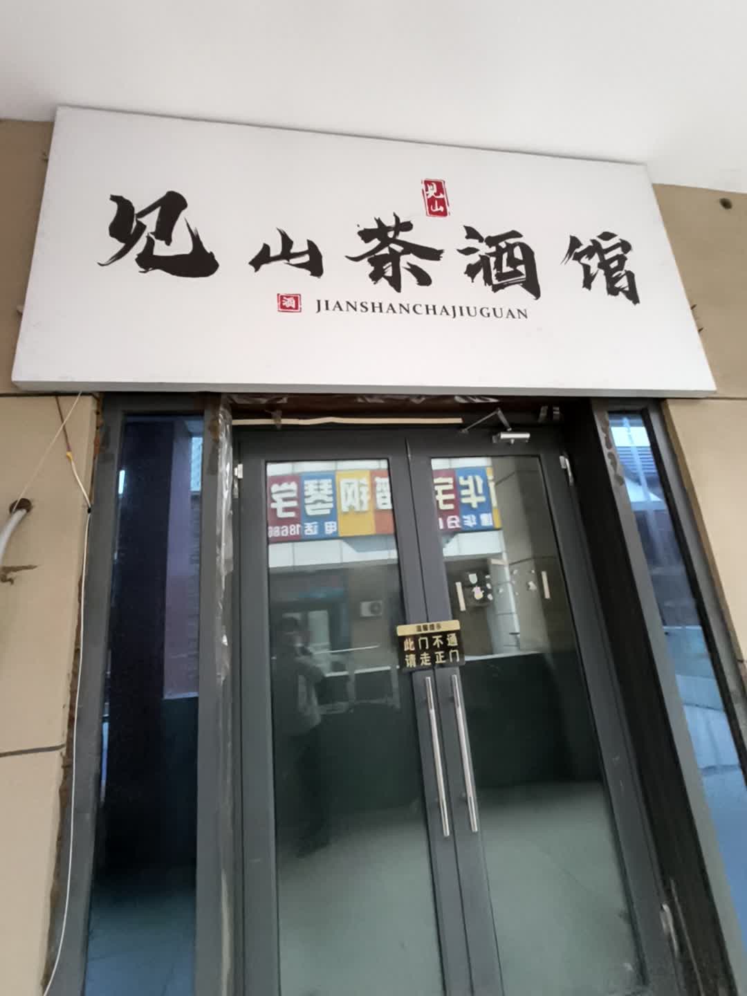 见山茶酒馆