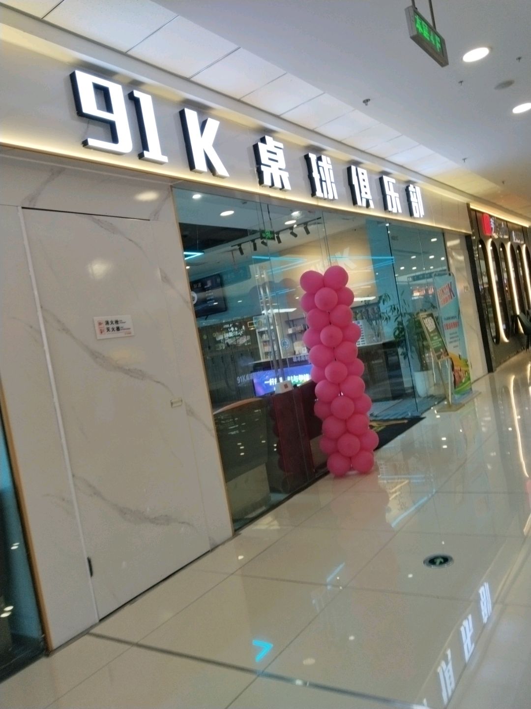 91K桌球俱乐部(万达广场店)