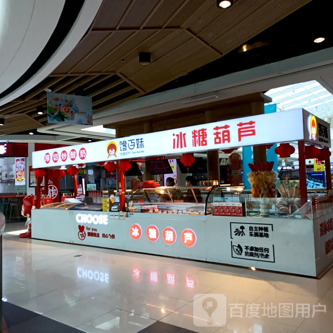 馋百妹冰糖葫芦(万达店)