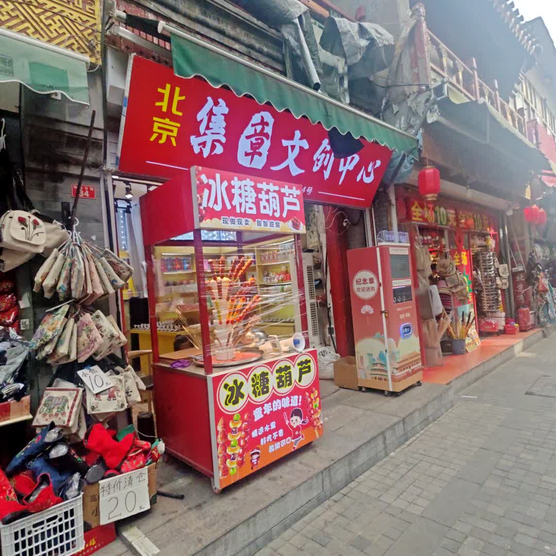 北京集章文创中心