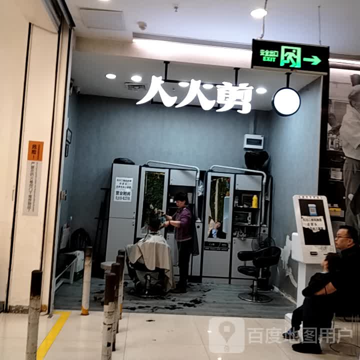 人人剪(东大时代广场店)