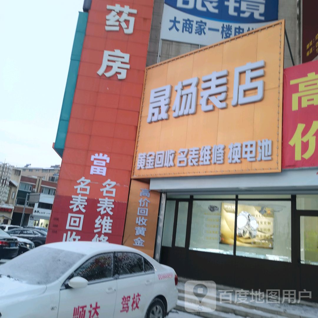 晟扬表店(大商家购物中心店)