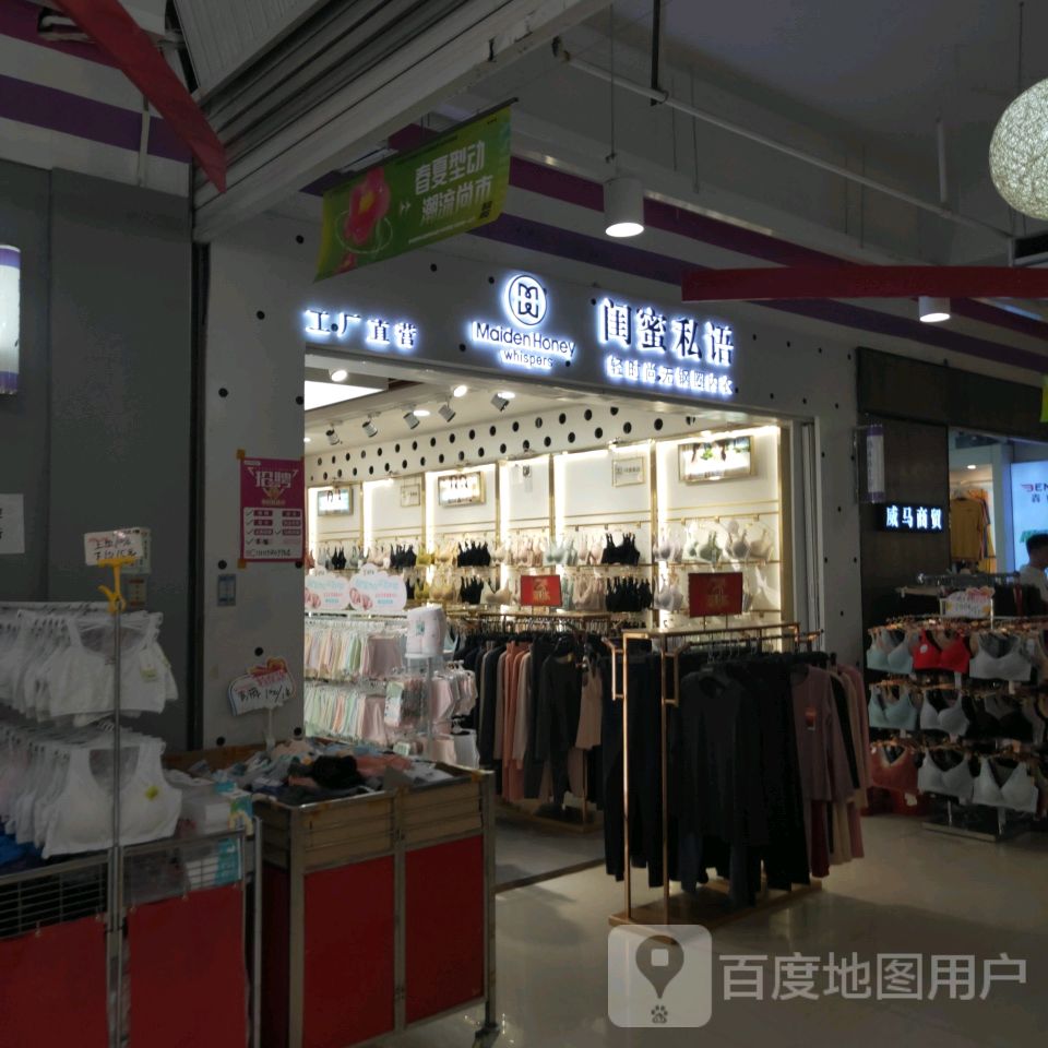 闺蜜私语工厂直营(世贸购物中心店)