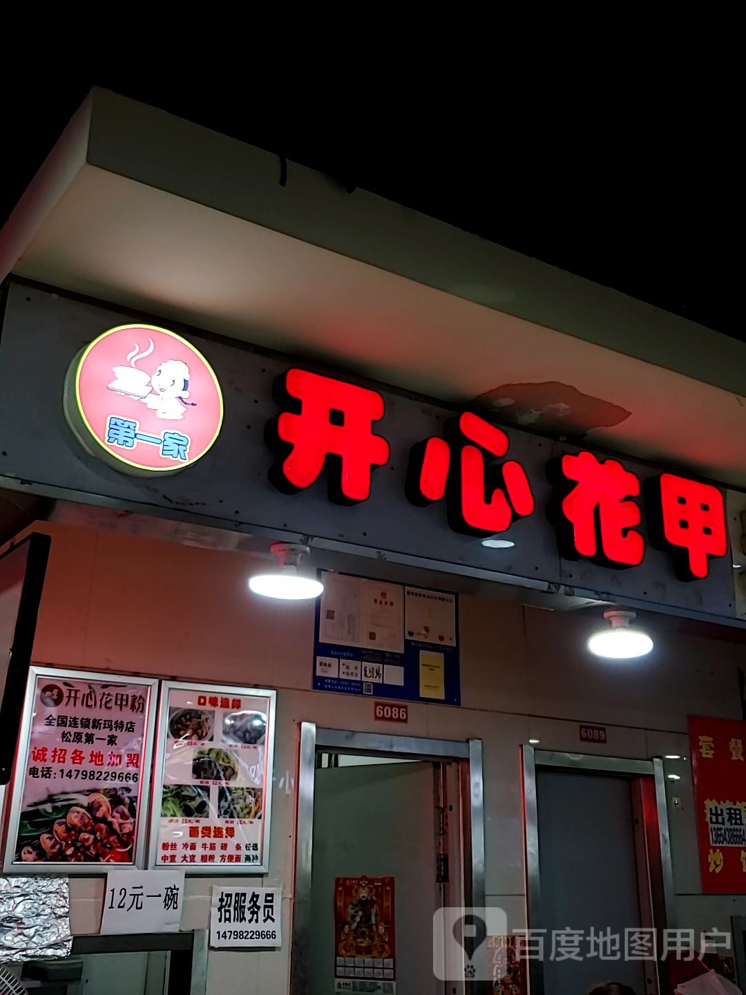 开心花甲第一家(哈萨尔购物广场店)