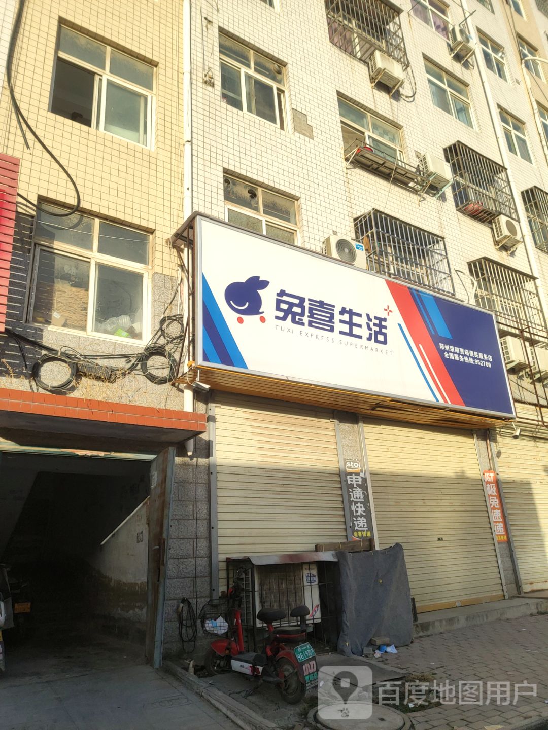 荥阳市贾峪镇兔喜生活(X032店)