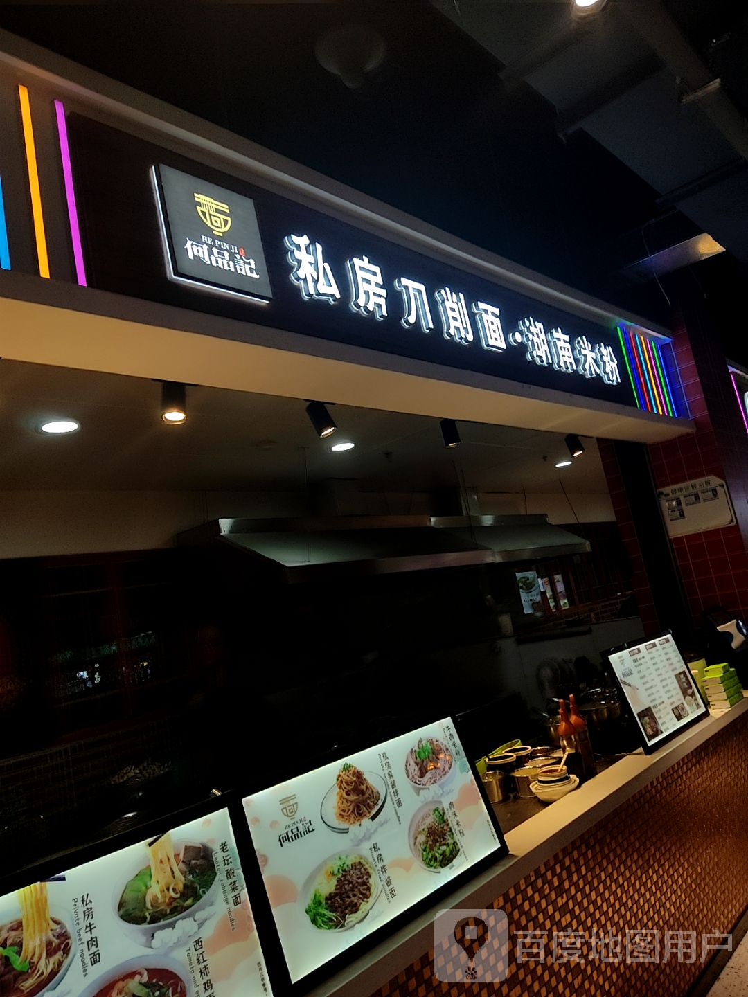 何品记私房刀削面·湖南米粉(大商新玛特齐齐哈尔店)