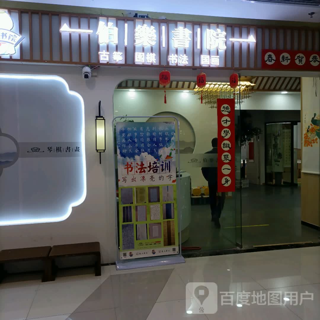 伯乐书院(荣盛国际购物广场店)