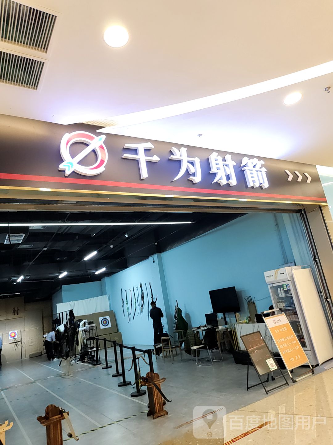 千为射箭(爱琴海店)